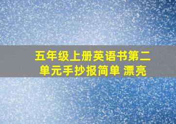 五年级上册英语书第二单元手抄报简单 漂亮